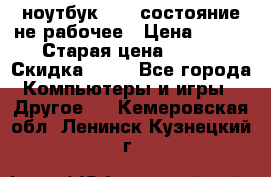 ноутбук hp,  состояние не рабочее › Цена ­ 953 › Старая цена ­ 953 › Скидка ­ 25 - Все города Компьютеры и игры » Другое   . Кемеровская обл.,Ленинск-Кузнецкий г.